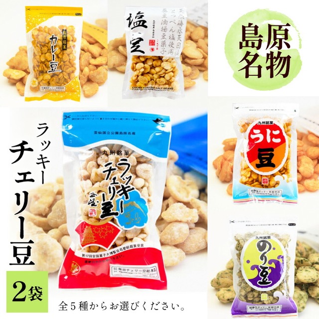 ラッキーチェリー豆 2袋（楽天ふるさと納税 長崎県島原市）