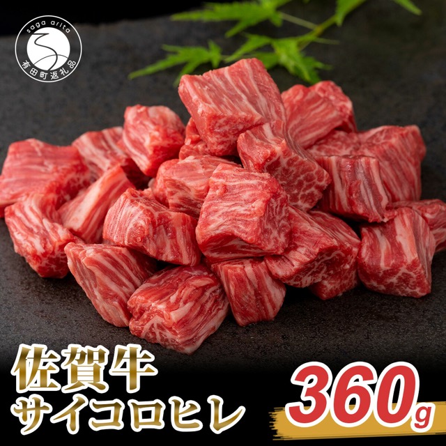 佐賀牛 ヒレサイコロステーキ（楽天ふるさと納税 佐賀県有田町）