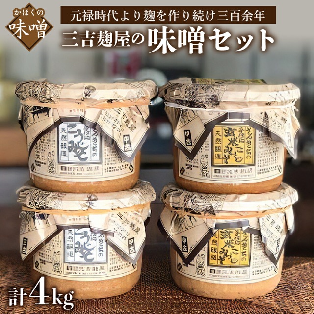 三吉麹屋 味噌2種セット(楽天ふるさと納税 山形県河北町)
