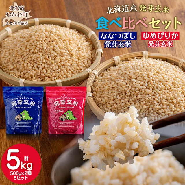 北海道米 発芽玄米 ななつぼし・ゆめぴりか食べ比べ(楽天ふるさと納税 北海道むかわ町)