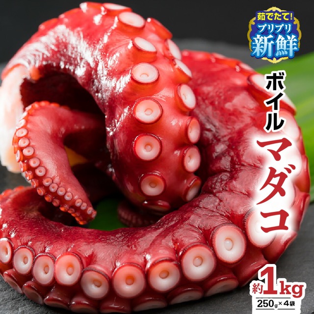 冷蔵 ボイルマダコ 小分けセット（楽天ふるさと納税 三重県尾鷲市）