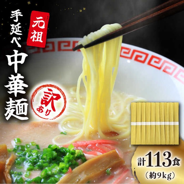 訳あり 業務用 手延べ中華麺（楽天ふるさと納税 長崎県南島原市）