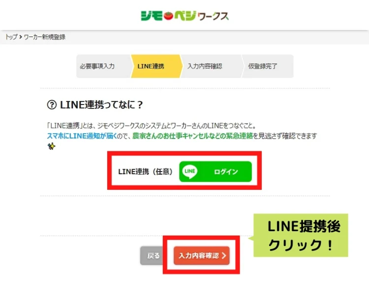 ジモベジワークス会員登録の手順（2）LINE連携