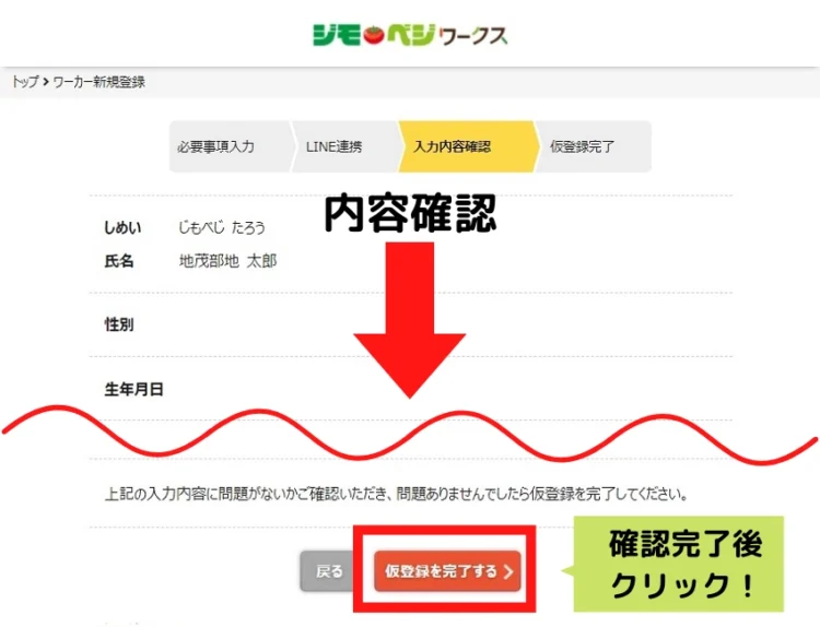 ジモベジワークス会員登録の手順（3）入力内容確認