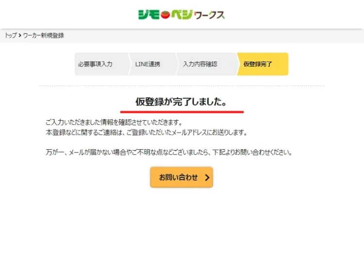 ジモベジワークス会員登録の手順（4）仮登録完了