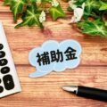 農業で使える助成金一覧