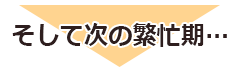 次の繁忙期
