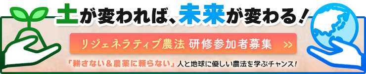 リジェネラティブ農法研修参加者募集