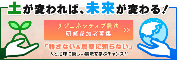 リジェネラティブ農法研修参加者募集