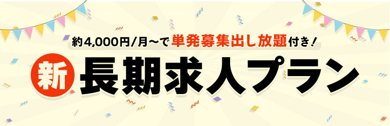 【単発求人出し放題付】新長期求人プランのご紹介