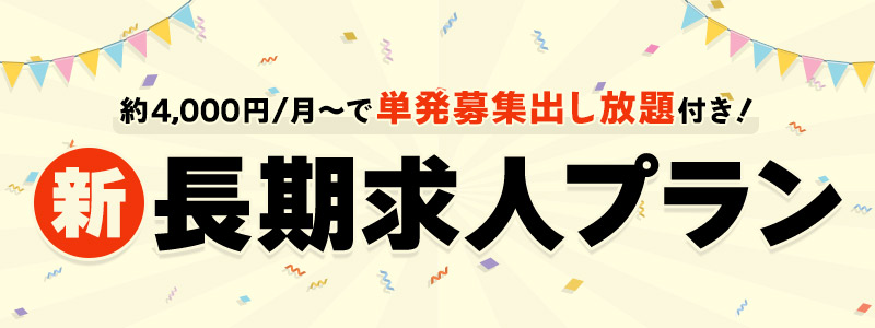 【単発求人出し放題付】新長期求人プランのご紹介