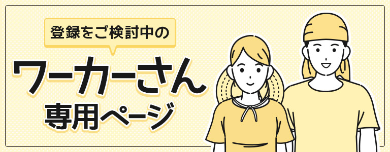 登録ご検討中のワーカーさん専用ページ┃ジモベジワークス