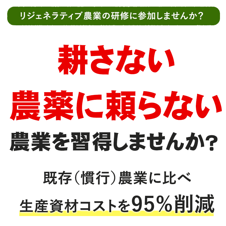 耕さない・農薬を使わない農法を習得しませんか