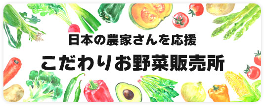 ジモベジSHOP（ジモベジショップ）｜採れたての野菜を直接お届け！新しい野菜通販サイト